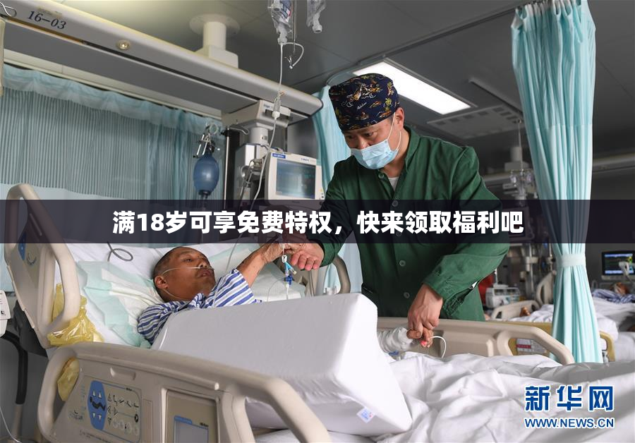 满18岁可享免费特权，快来领取福利吧