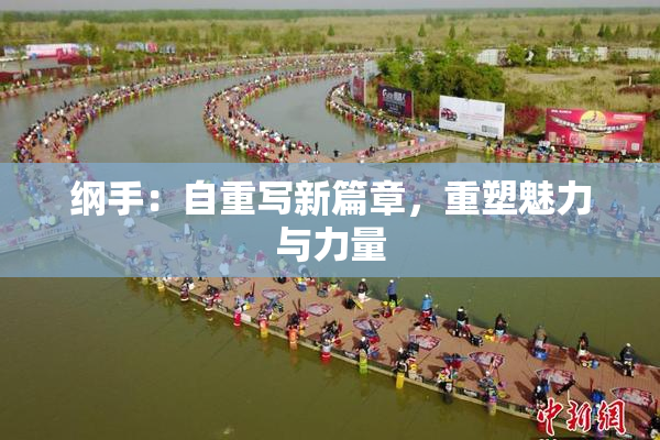 纲手：自重写新篇章，重塑魅力与力量