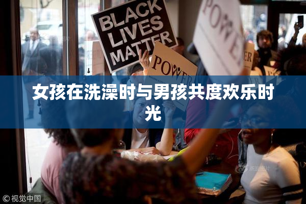 女孩在洗澡时与男孩共度欢乐时光