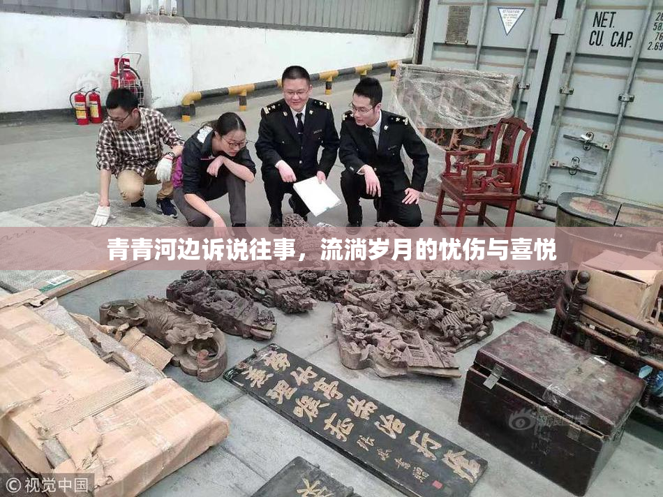 青青河边诉说往事，流淌岁月的忧伤与喜悦