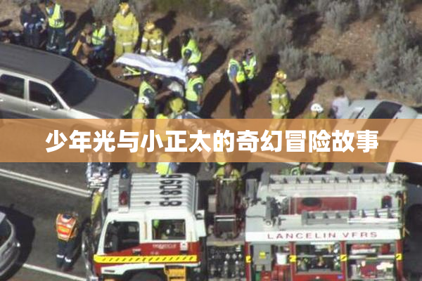 少年光与小正太的奇幻冒险故事
