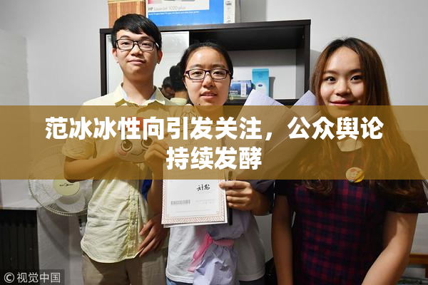 范冰冰性向引发关注，公众舆论持续发酵