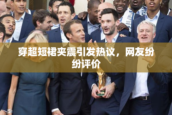 穿超短裙夹震引发热议，网友纷纷评价