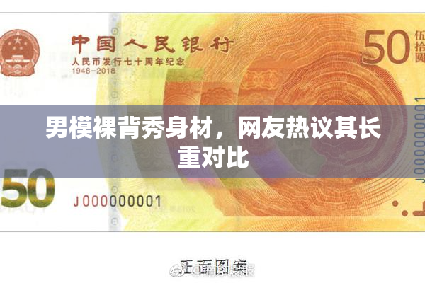 男模裸背秀身材，网友热议其长重对比