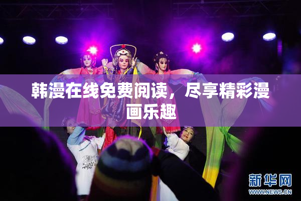 韩漫在线免费阅读，尽享精彩漫画乐趣