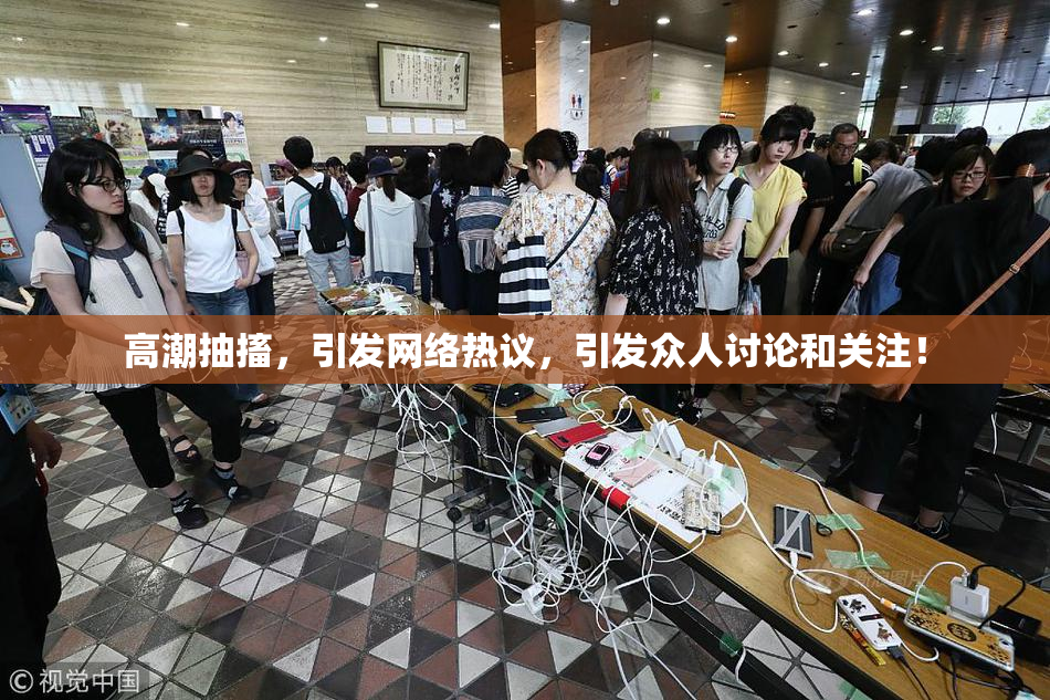高潮抽搐，引发网络热议，引发众人讨论和关注！