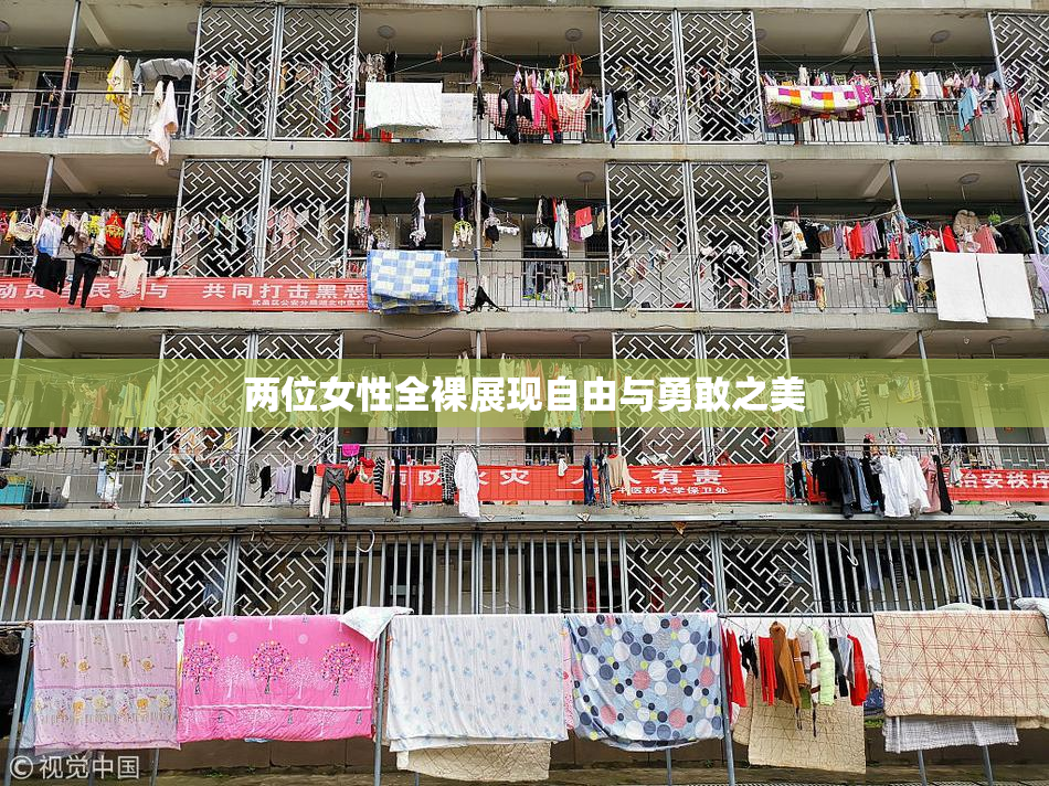 两位女性全裸展现自由与勇敢之美