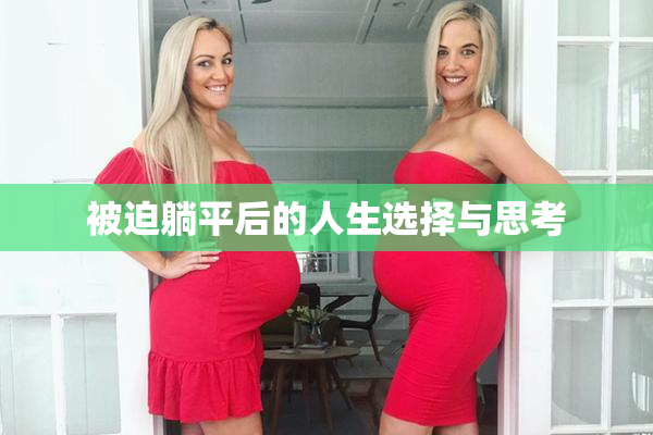 被迫躺平后的人生选择与思考