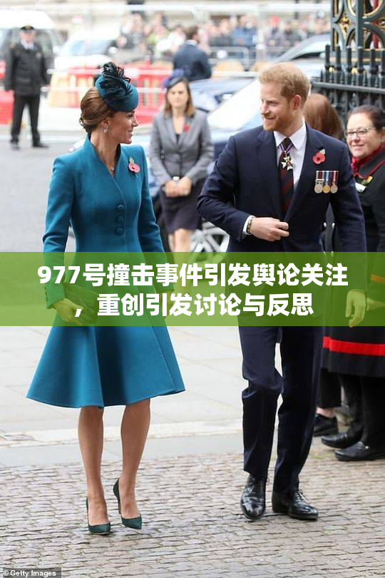 977号撞击事件引发舆论关注，重创引发讨论与反思