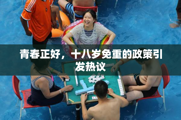 青春正好，十八岁免重的政策引发热议