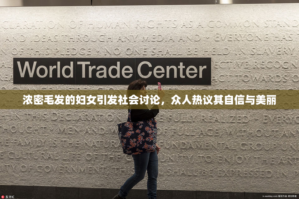 浓密毛发的妇女引发社会讨论，众人热议其自信与美丽