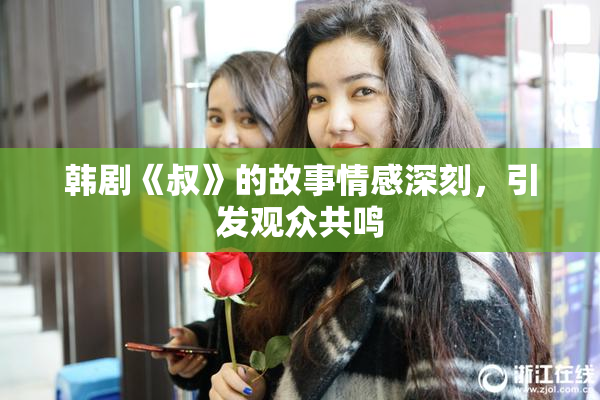 韩剧《叔》的故事情感深刻，引发观众共鸣