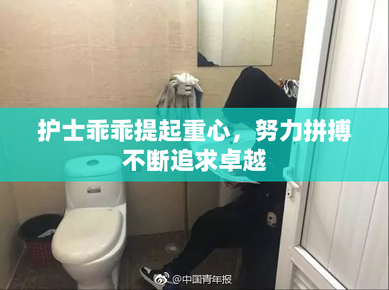 护士乖乖提起重心，努力拼搏不断追求卓越