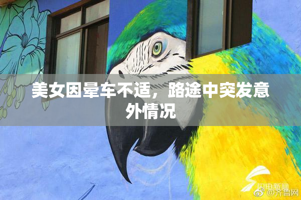 美女因晕车不适，路途中突发意外情况