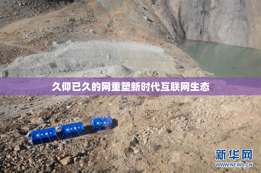 久仰已久的网重塑新时代互联网生态