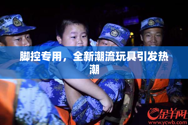 脚控专用，全新潮流玩具引发热潮