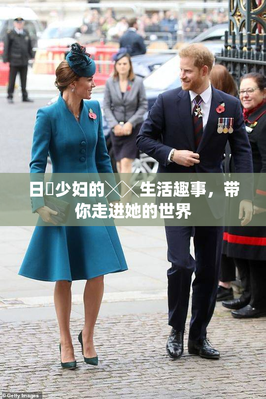 日夲少妇的╳╳生活趣事，带你走进她的世界