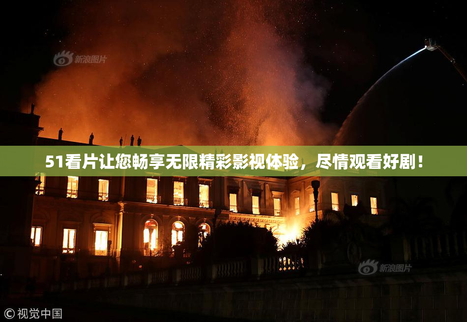 51看片让您畅享无限精彩影视体验，尽情观看好剧！