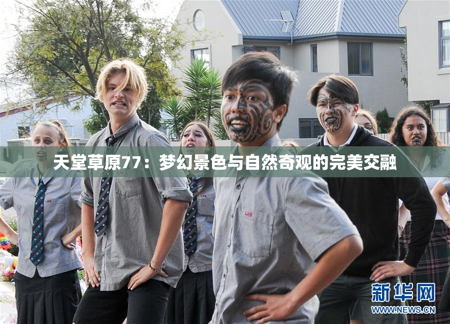 天堂草原77：梦幻景色与自然奇观的完美交融