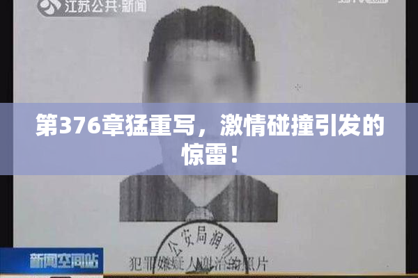 第376章猛重写，激情碰撞引发的惊雷！