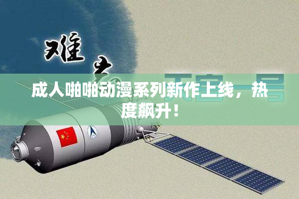 成人啪啪动漫系列新作上线，热度飙升！