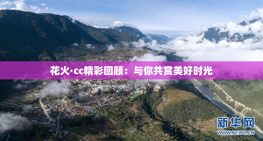 花火·cc精彩回顾：与你共赏美好时光