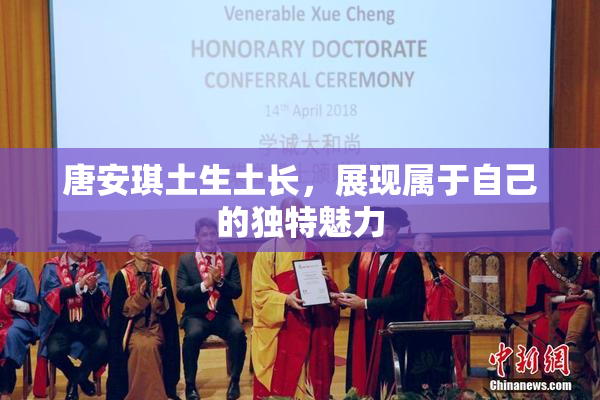 唐安琪土生土长，展现属于自己的独特魅力