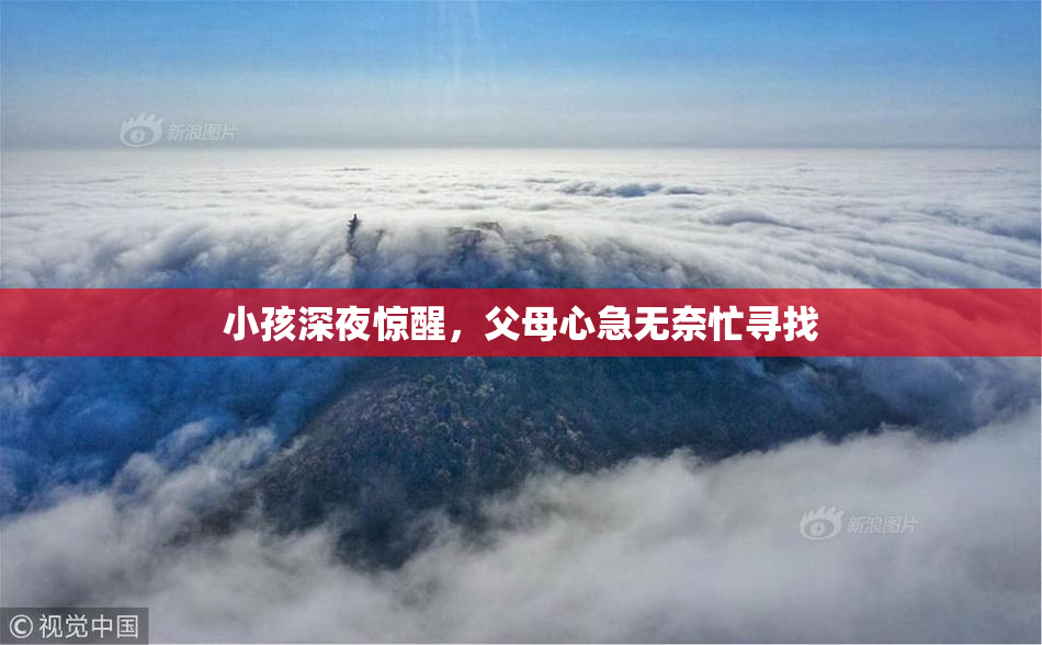 小孩深夜惊醒，父母心急无奈忙寻找