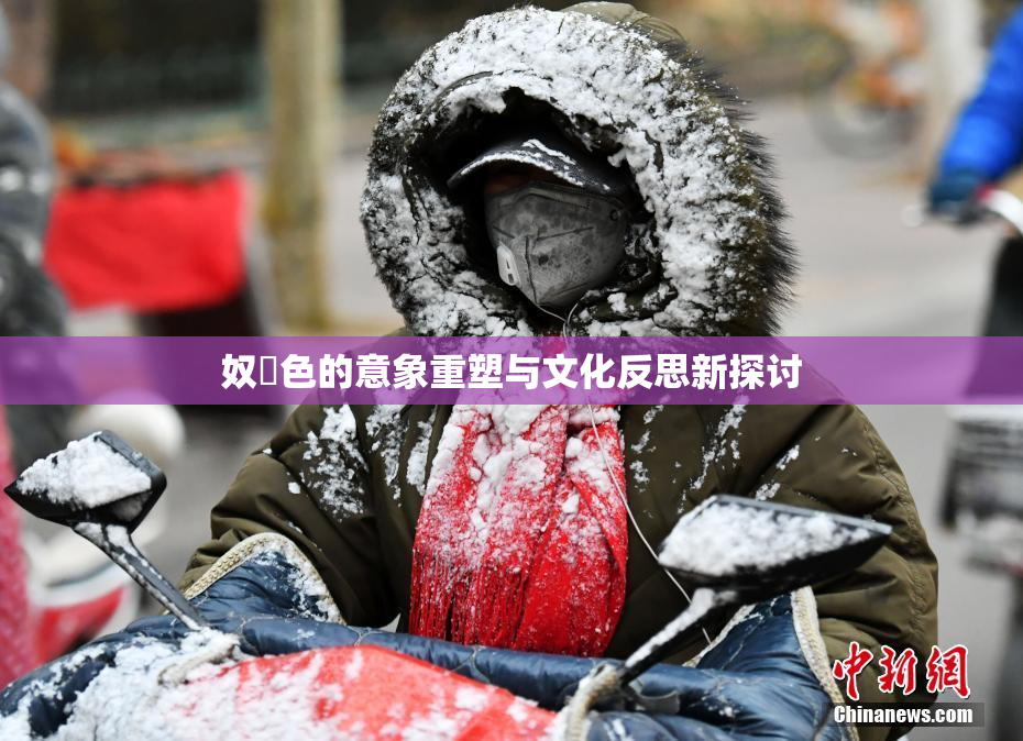 奴隷色的意象重塑与文化反思新探讨