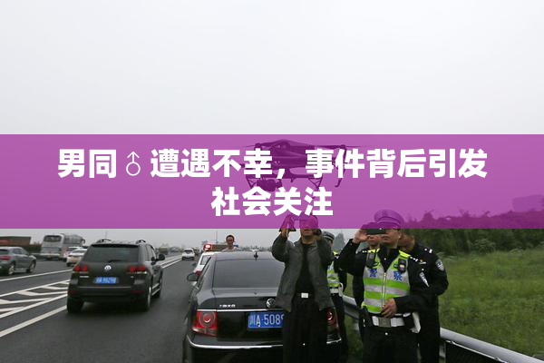 男同♂遭遇不幸，事件背后引发社会关注