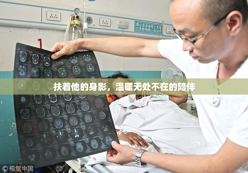 扶着他的身影，温暖无处不在的陪伴