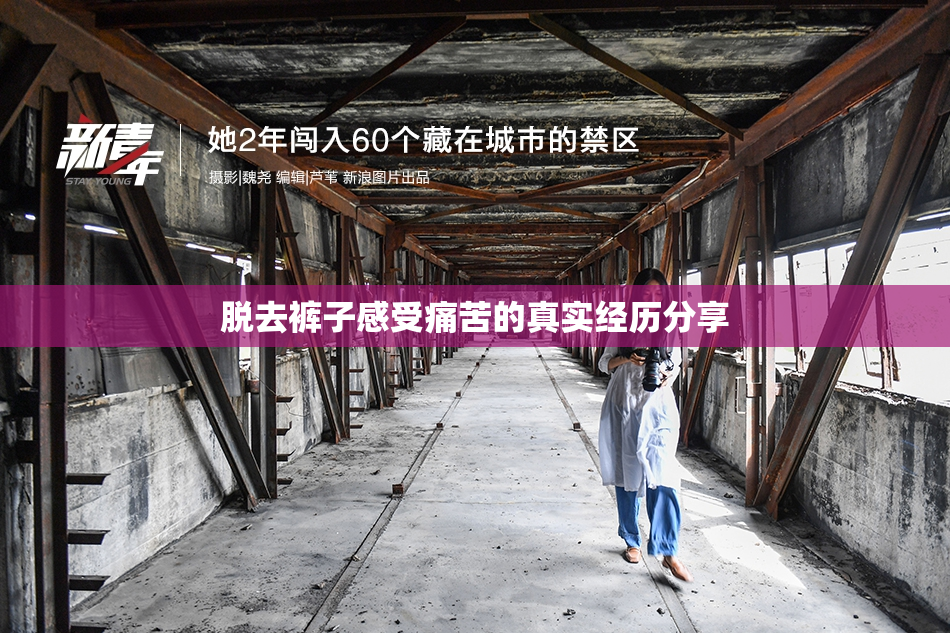 脱去裤子感受痛苦的真实经历分享