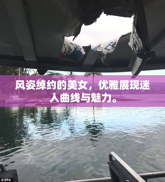 风姿绰约的美女，优雅展现迷人曲线与魅力。
