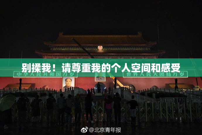 别揉我！请尊重我的个人空间和感受