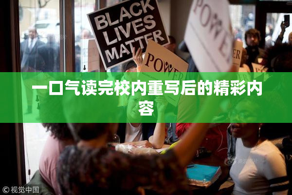 一口气读完校内重写后的精彩内容