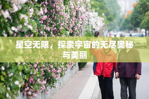 星空无限，探索宇宙的无尽奥秘与美丽