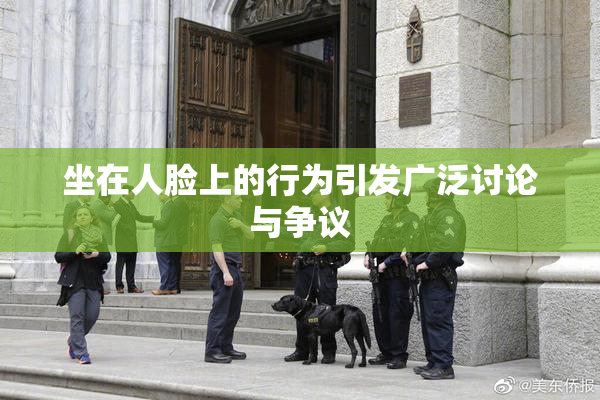 坐在人脸上的行为引发广泛讨论与争议
