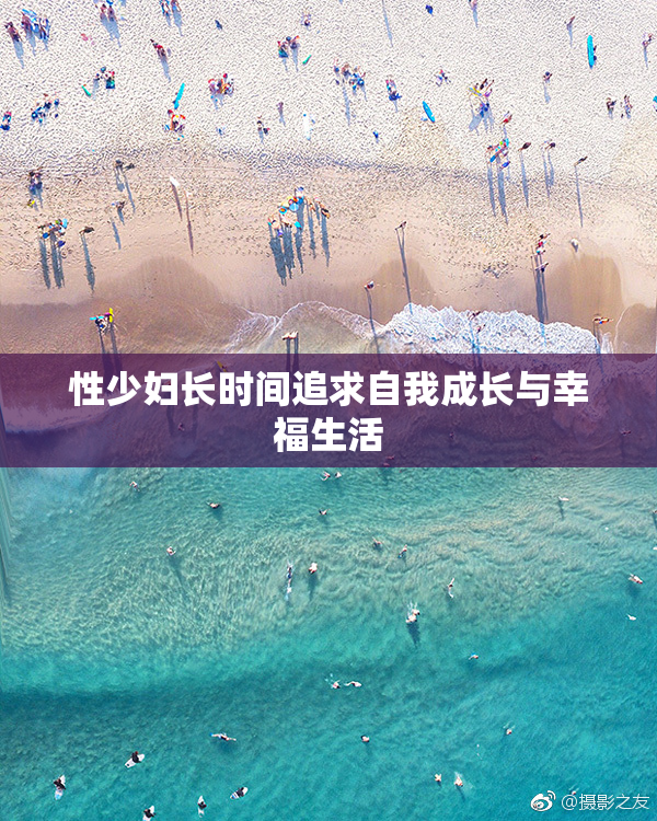 性少妇长时间追求自我成长与幸福生活