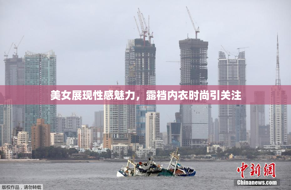 美女展现性感魅力，露裆内衣时尚引关注