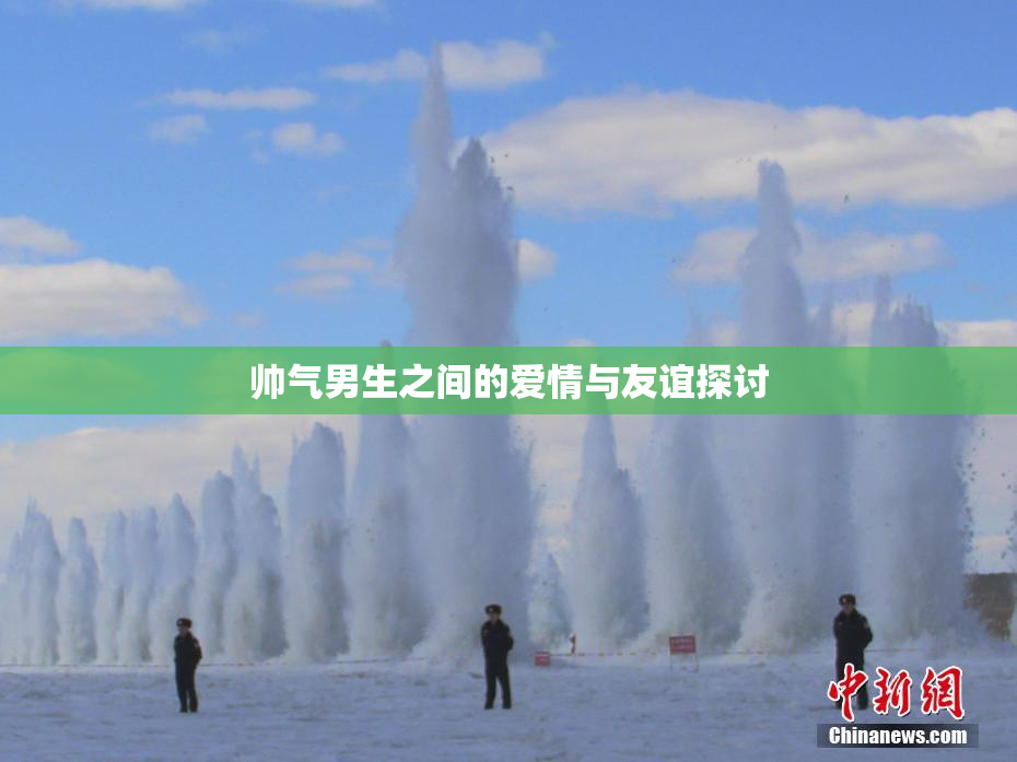 帅气男生之间的爱情与友谊探讨