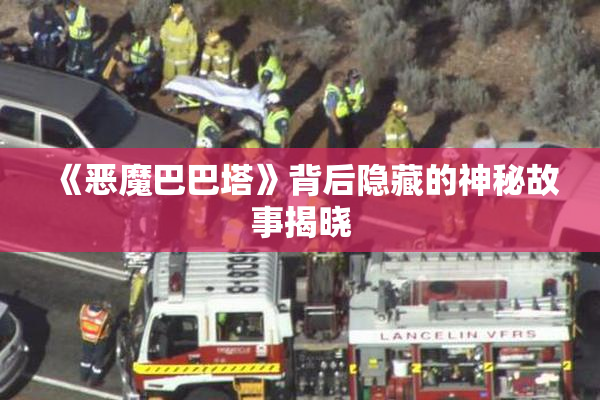 《恶魔巴巴塔》背后隐藏的神秘故事揭晓