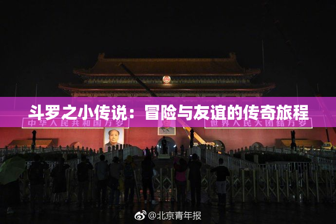 斗罗之小传说：冒险与友谊的传奇旅程