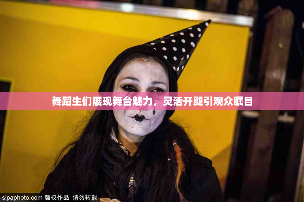 舞蹈生们展现舞台魅力，灵活开腿引观众瞩目