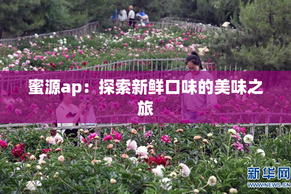 蜜源ap：探索新鲜口味的美味之旅