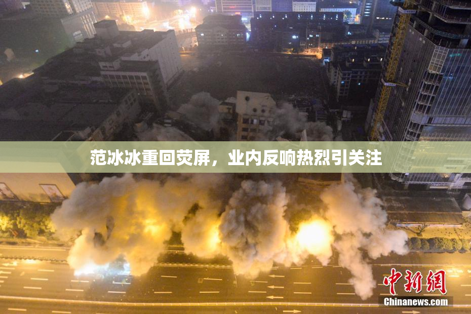 范冰冰重回荧屏，业内反响热烈引关注