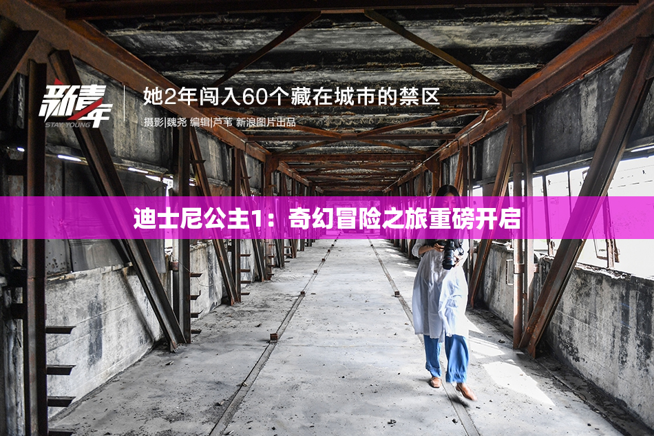 迪士尼公主1：奇幻冒险之旅重磅开启