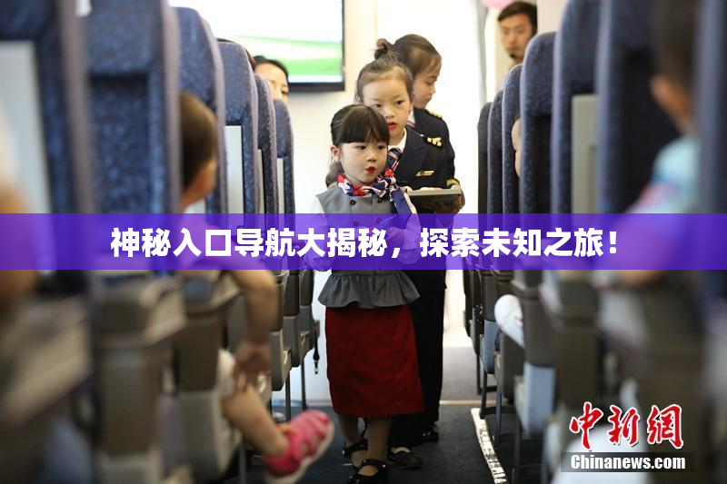 神秘入口导航大揭秘，探索未知之旅！