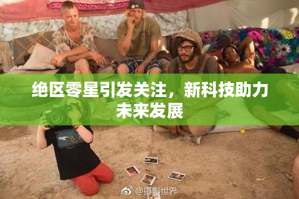 绝区零星引发关注，新科技助力未来发展