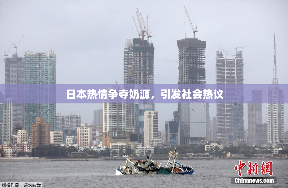 日本热情争夺奶源，引发社会热议