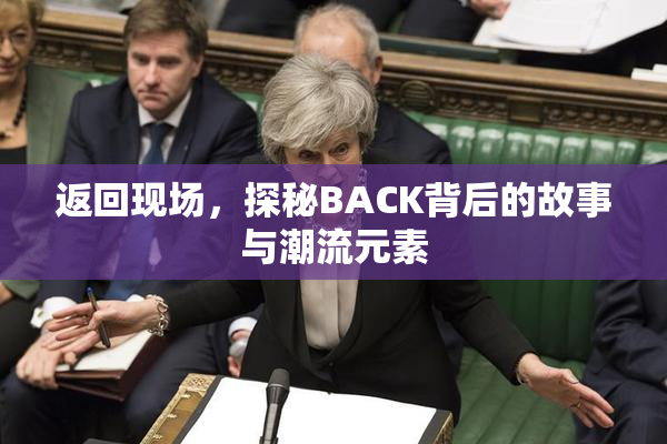 返回现场，探秘BACK背后的故事与潮流元素
